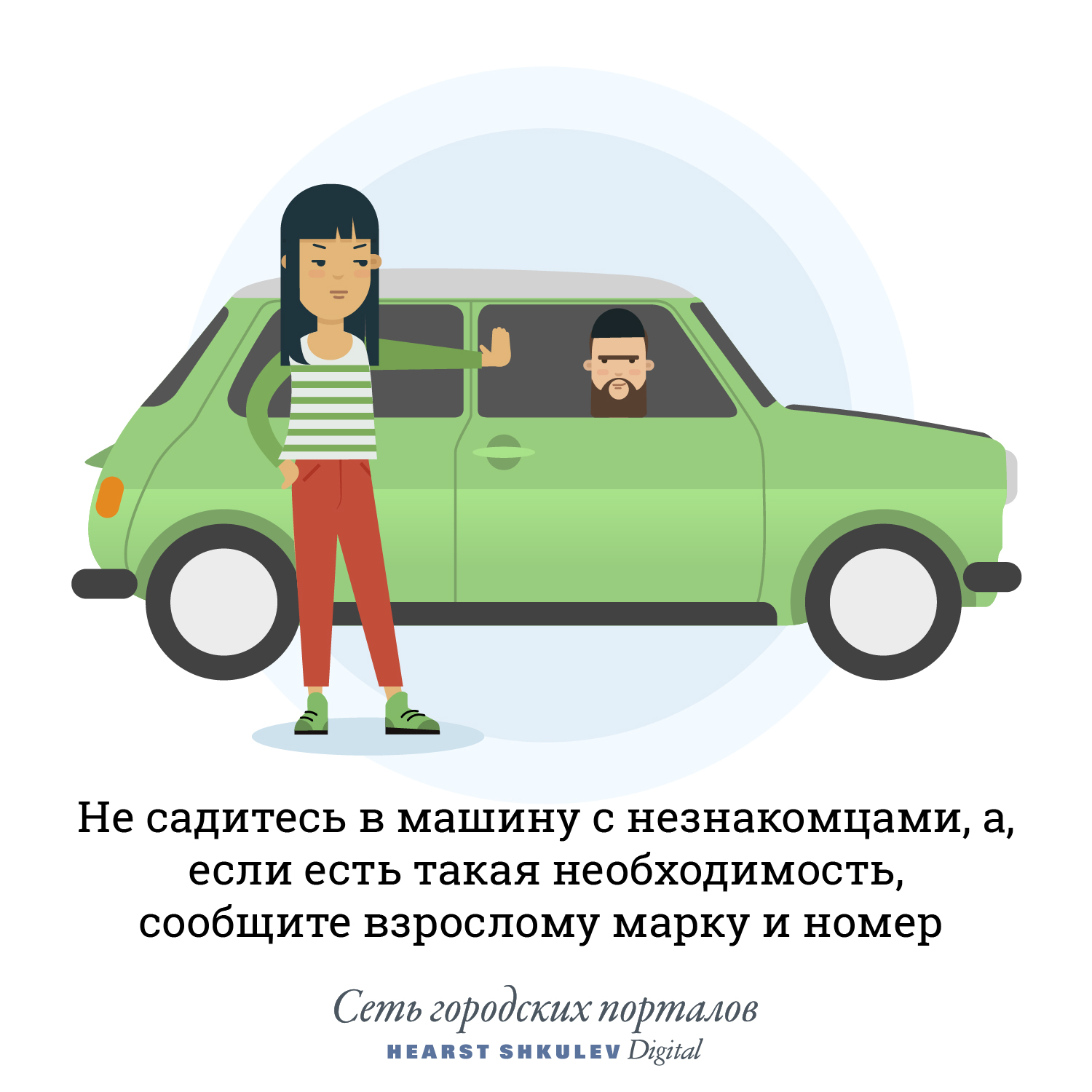 Попросила незнакомца помощи а он. Не садиться в машину к незнакомым. Ребенок и незнакомец. Села в машину к незнакомцу. Не садись в машину к незнакомцу.