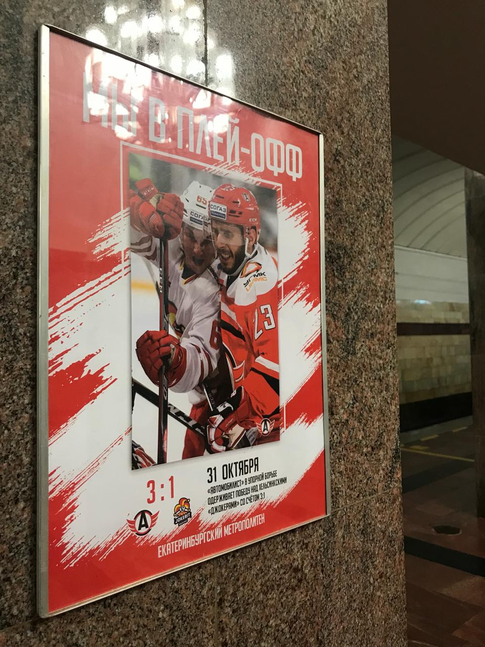 Хоккеисты, которые всех сделали: в метро Екатеринбурга покажут победные матчи «Автомобилиста»