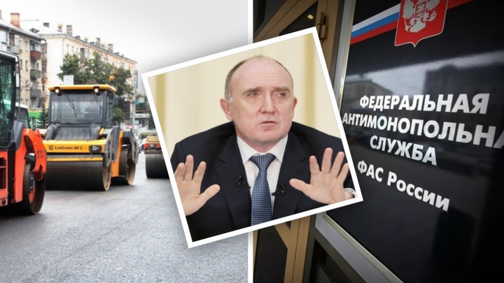Привлекут нового губернатора: дело Дубровского и «Южуралмоста» против ФАС отложили
