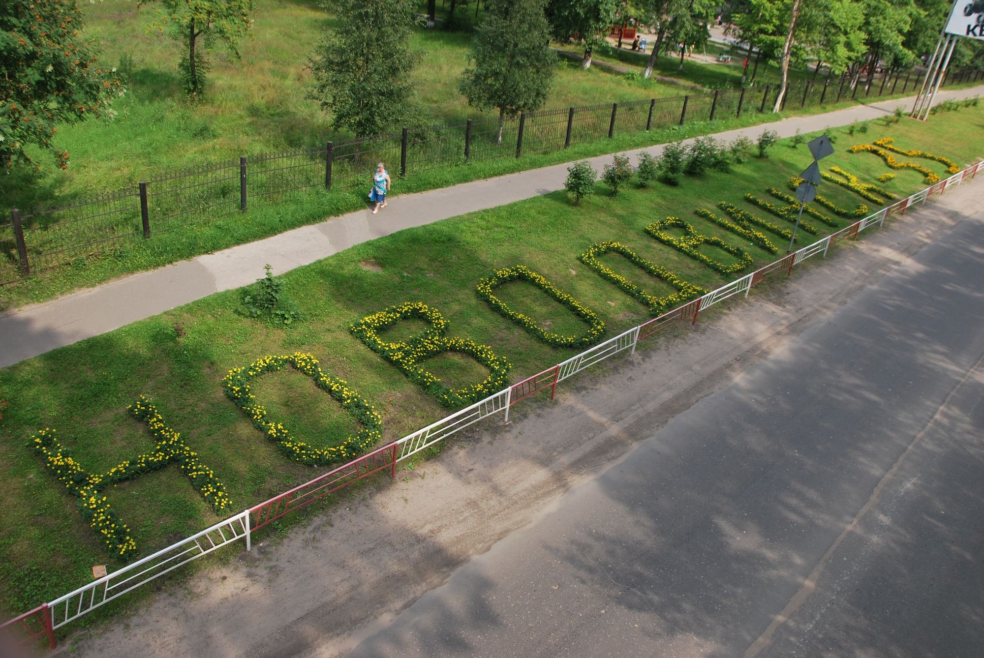 городской парк новодвинск