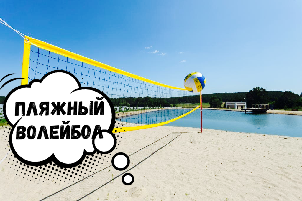 Оборудована отличная площадка для пляжного волейбола Оборудована отличная площадка для пляжного волейбола