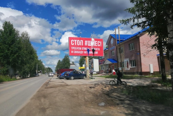 Это билборд в центре Плесецка. Также оказался испорчен его «брат» в Савинском