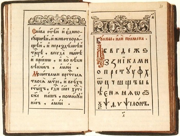 Ученые склоняются к мнению, что это «первый печатный учебник
грамоты для восточных славян». Единственный известный экземпляр федоровской
«Азбуки», сохранившийся до наших дней, находится в библиотеке Гарвардского
университета. Строчки написаны на старославянском с черным орнаментом из
сплетенных листьев, бутонов, цветов и шишек Ученые склоняются к мнению, что это «первый печатный учебник
грамоты для восточных славян». Единственный известный экземпляр федоровской
«Азбуки», сохранившийся до наших дней, находится в библиотеке Гарвардского
университета. Строчки написаны на старославянском с черным орнаментом из
сплетенных листьев, бутонов, цветов и шишек
