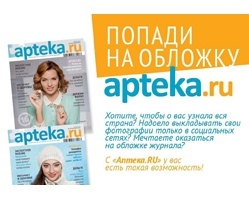 Apteka.ru ищет девушек для обложки журнала