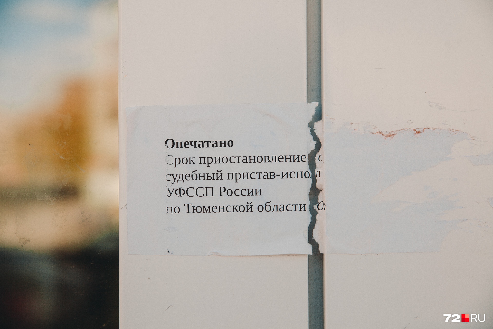 Приставы опечатали вход торгового центра, но его постоянные посетители до сих пор не замечают пломб и дергают за двери. Продавцы же, нашедшие себе временные «точки», только и успевают оповещать тюменцев о новом месте работы Приставы опечатали вход торгового центра, но его постоянные посетители до сих пор не замечают пломб и дергают за двери. Продавцы же, нашедшие себе временные «точки», только и успевают оповещать тюменцев о новом месте работы