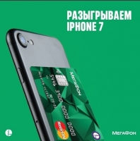 Жители Башкирии смогут выиграть iPhone, оформив банковскую карту «МегаФона»