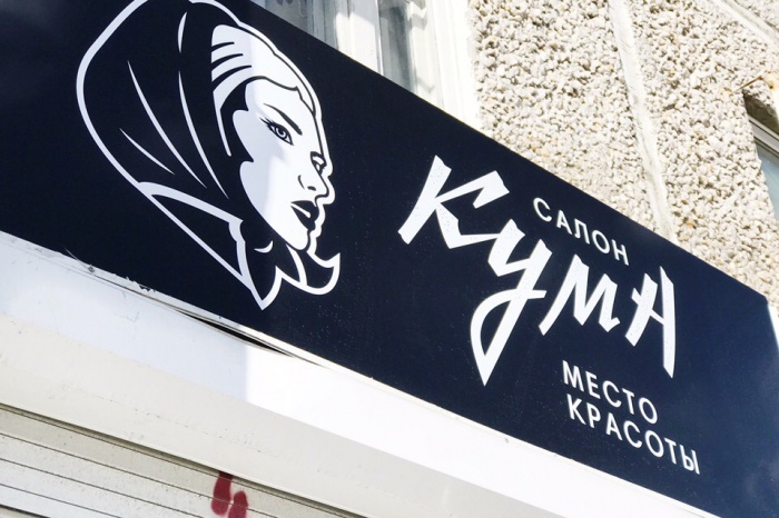 Эконом-салоны «Кума» должны вырасти в сеть Эконом-салоны «Кума» должны вырасти в сеть
