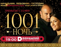«1001 ночь» с Халитом Эргенчем на «Домашнем»