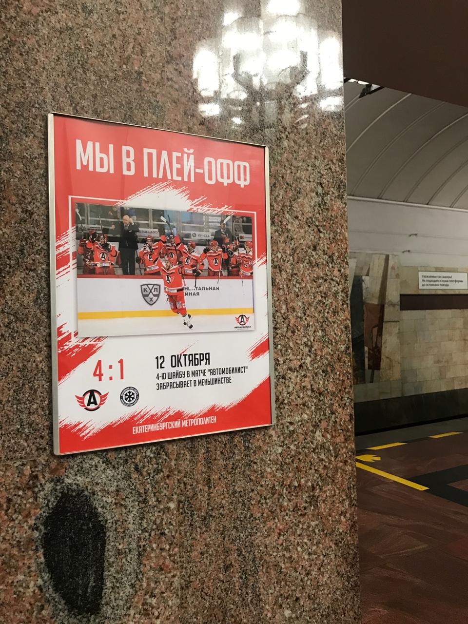 Хоккеисты, которые всех сделали: в метро Екатеринбурга покажут победные матчи «Автомобилиста»