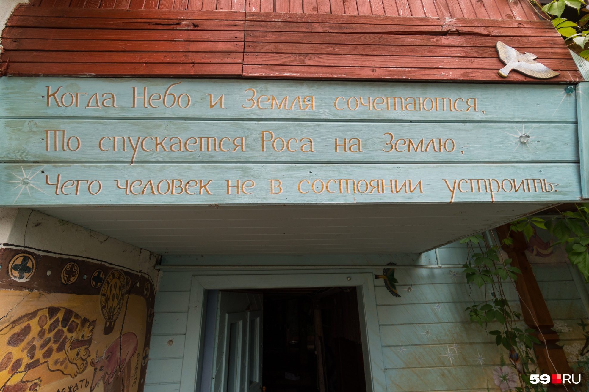 Еще одна надпись у входа в дом — это слова древнекитайского философа Лао-цзы 