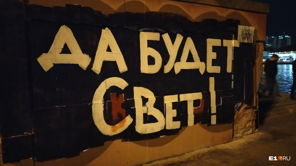 А к граффити «Да будет свет!» пририсовали буквы, и получилось «Да будет сквер!» А к граффити «Да будет свет!» пририсовали буквы, и получилось «Да будет сквер!»