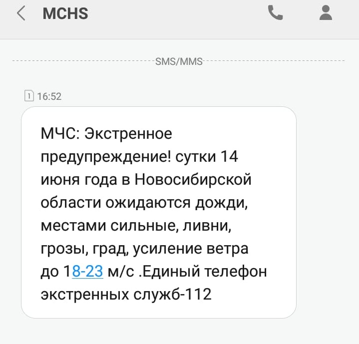Такие SMS новосибирцы получили сегодня во второй половине дня Такие SMS новосибирцы получили сегодня во второй половине дня