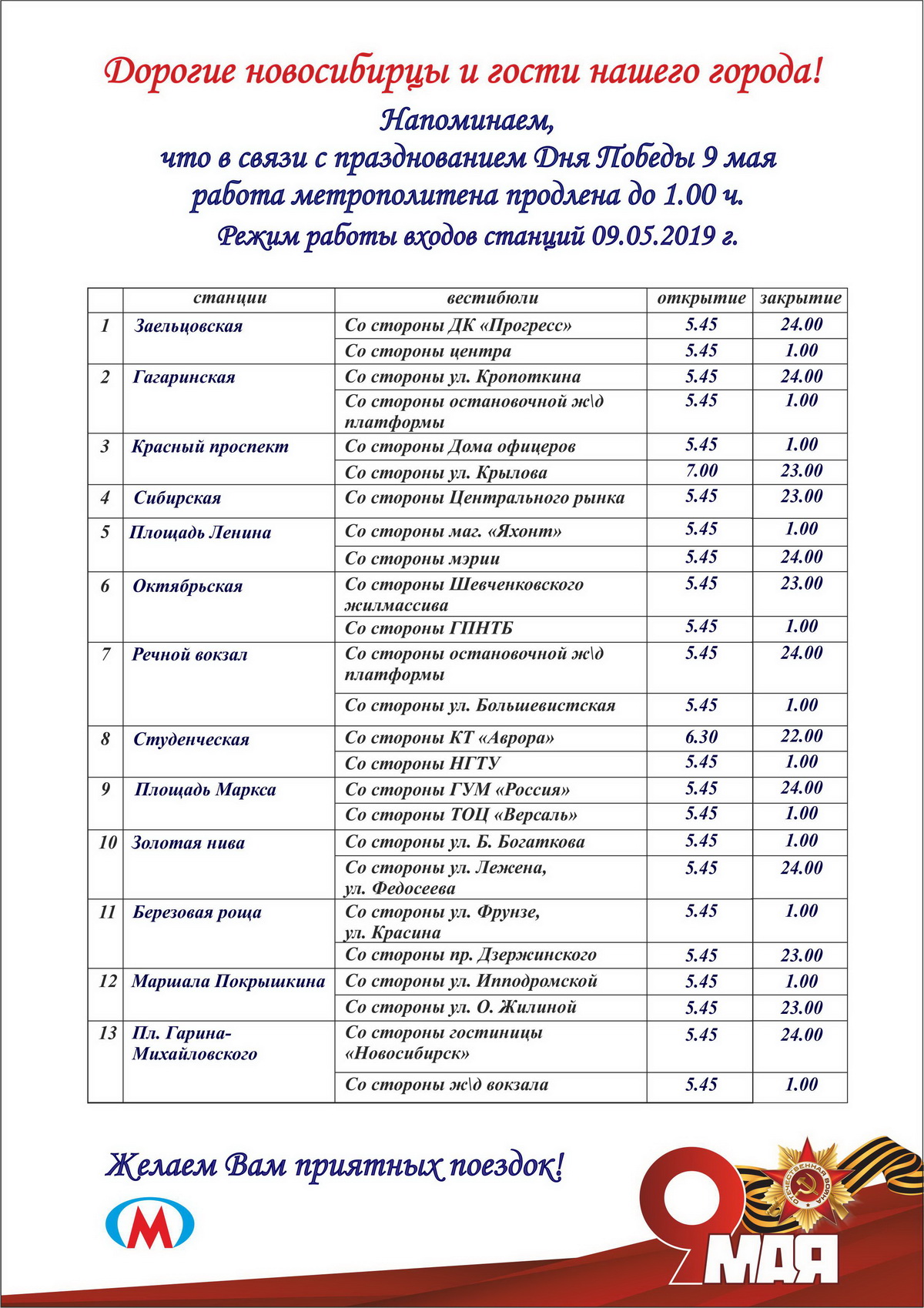 9 мая метро работает. Расписание метро Новосибирск. Метро Новосибирск 9 мая. Режим работы метро Новосибирск. Расписание метрополитена Новосибирск.
