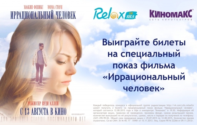 Relax FM Уфа приглашает на премьеру картины «Иррациональный человек»