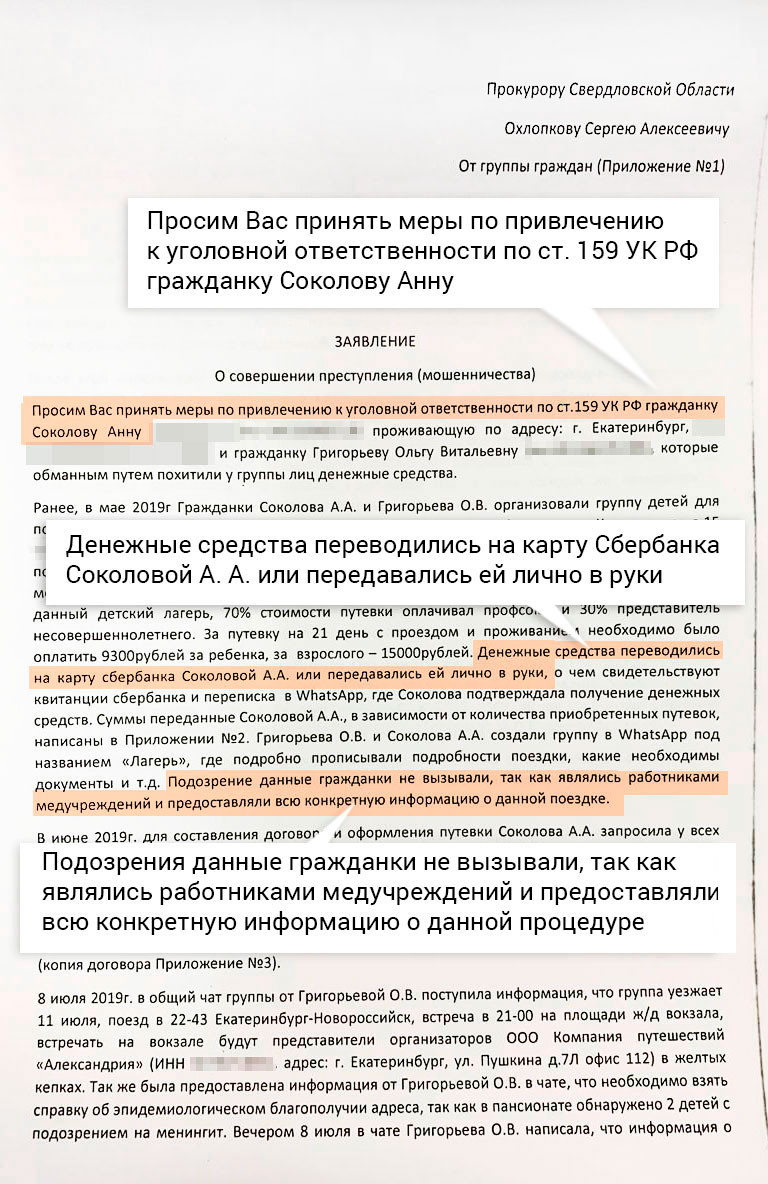 Обманутые родители требуют привлечь женщин к ответственности по статье 159 УК РФ «Мошенничество». По их словам, они работают в сфере здравоохранения Екатеринбурга Обманутые родители требуют привлечь женщин к ответственности по статье 159 УК РФ «Мошенничество». По их словам, они работают в сфере здравоохранения Екатеринбурга