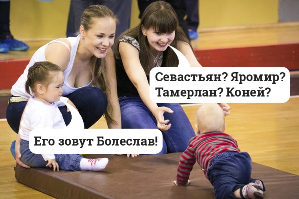 Некоторые детские имена сложно запомнить даже родителям Некоторые детские имена сложно запомнить даже родителям