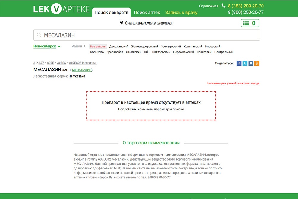 В новосибирских аптеках сегодня отсутствуют в продаже многие содержащие месалазин лекарства В новосибирских аптеках сегодня отсутствуют в продаже многие содержащие месалазин лекарства