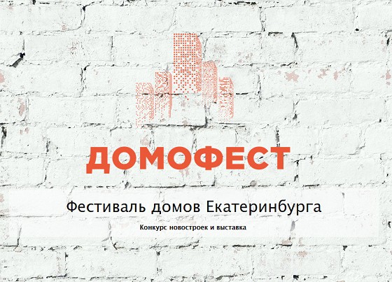 Жители Екатеринбурга смогут выбрать лучшие новостройки и коттеджные посёлки на "Домофесте"