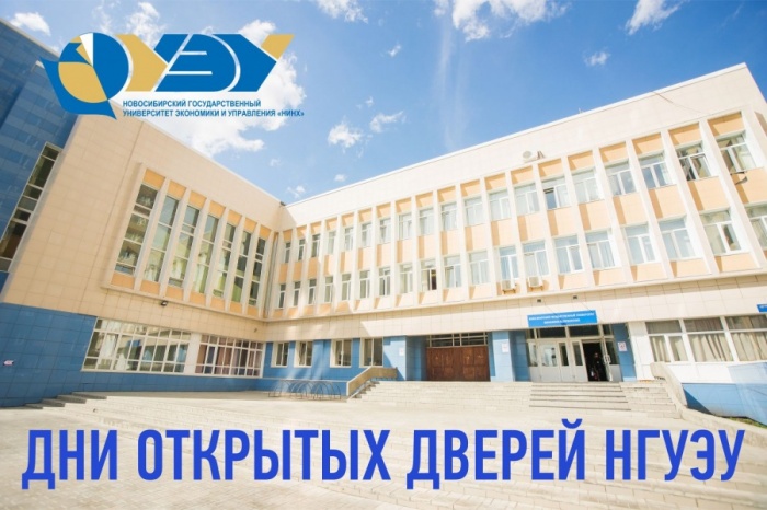 О возможностях льготного обучения в аспирантуре НГУЭУ расскажут на дне открытых дверей