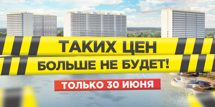 Таких цен больше не будет: стартовала акция на квартиры в концерне «Сибирь»
