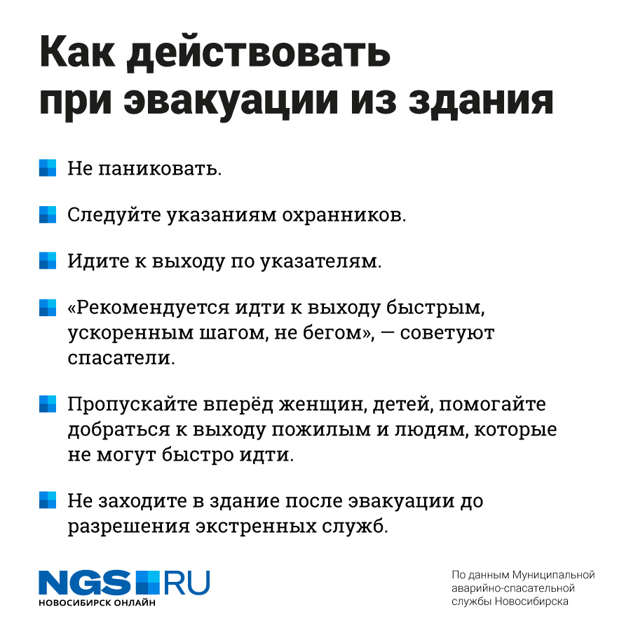 Не паниковать и помогать старикам и детям: спасатели рассказали, как  действовать при эвакуации | 28.01.2019 | Новосибирск - БезФормата