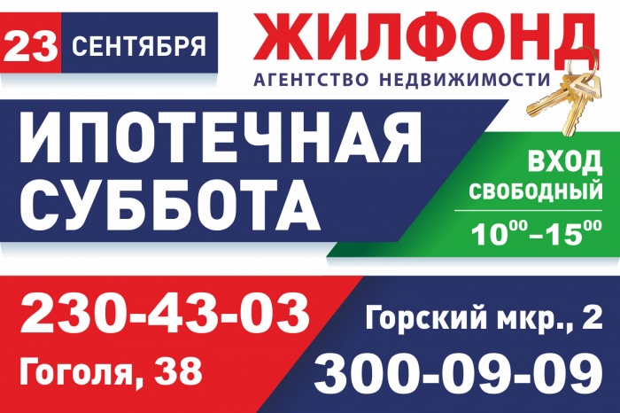23 сентября — ипотечная суббота в «Жилфонде»