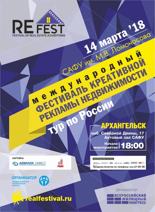 В Архангельске пройдет ReFest – фестиваль креативной рекламы недвижимости
