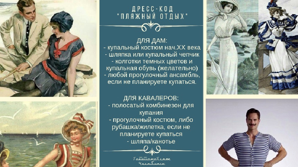 Требования к внешнему виду гостей летнего фестиваля «Гаттака Пляж» Требования к внешнему виду гостей летнего фестиваля «Гаттака Пляж»