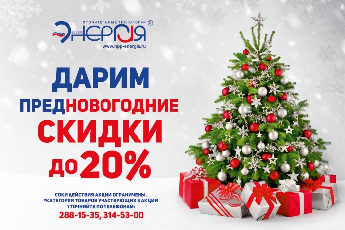 В честь Нового года компания «НПП-Энергия» дарит скидку 20 % на товары для отопления и водоснабжения