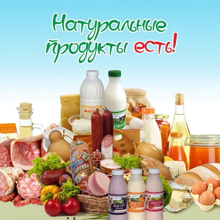 Натуральные продукты — есть
