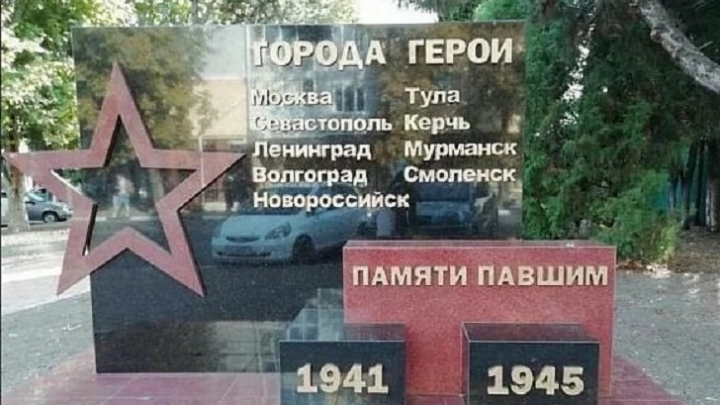 В Туапсе на военном мемориале городам-героям забыли про Сталинград