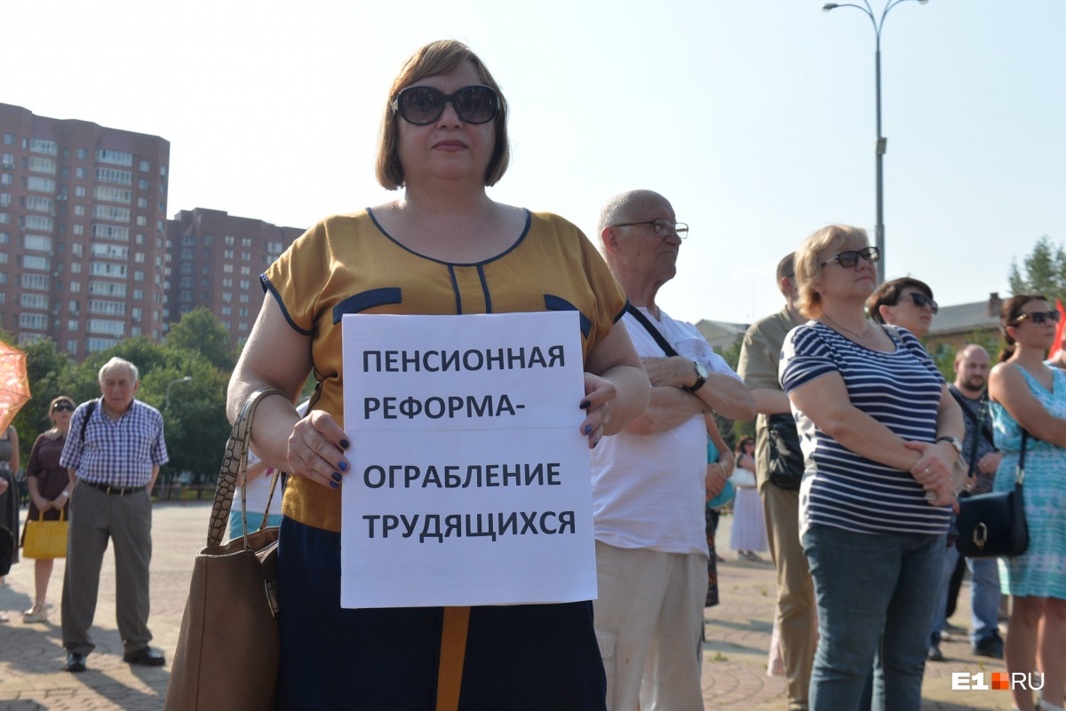 «Повышение пенсионного возраста — это крепостное право»: онлайн с первого митинга в Екатеринбурге