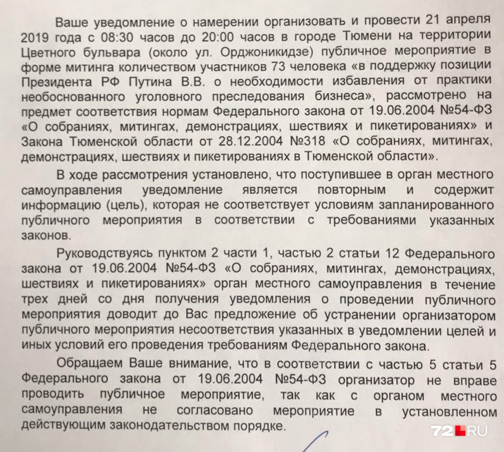 Уведомление об отказе на проведение митинга от 5 апреля 2019 года Уведомление об отказе на проведение митинга от 5 апреля 2019 года