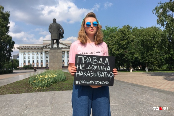 Тюменка Дарья Новикова вышла на пикет, чтобы поддержать задержанного журналиста-расследователя Тюменка Дарья Новикова вышла на пикет, чтобы поддержать задержанного журналиста-расследователя