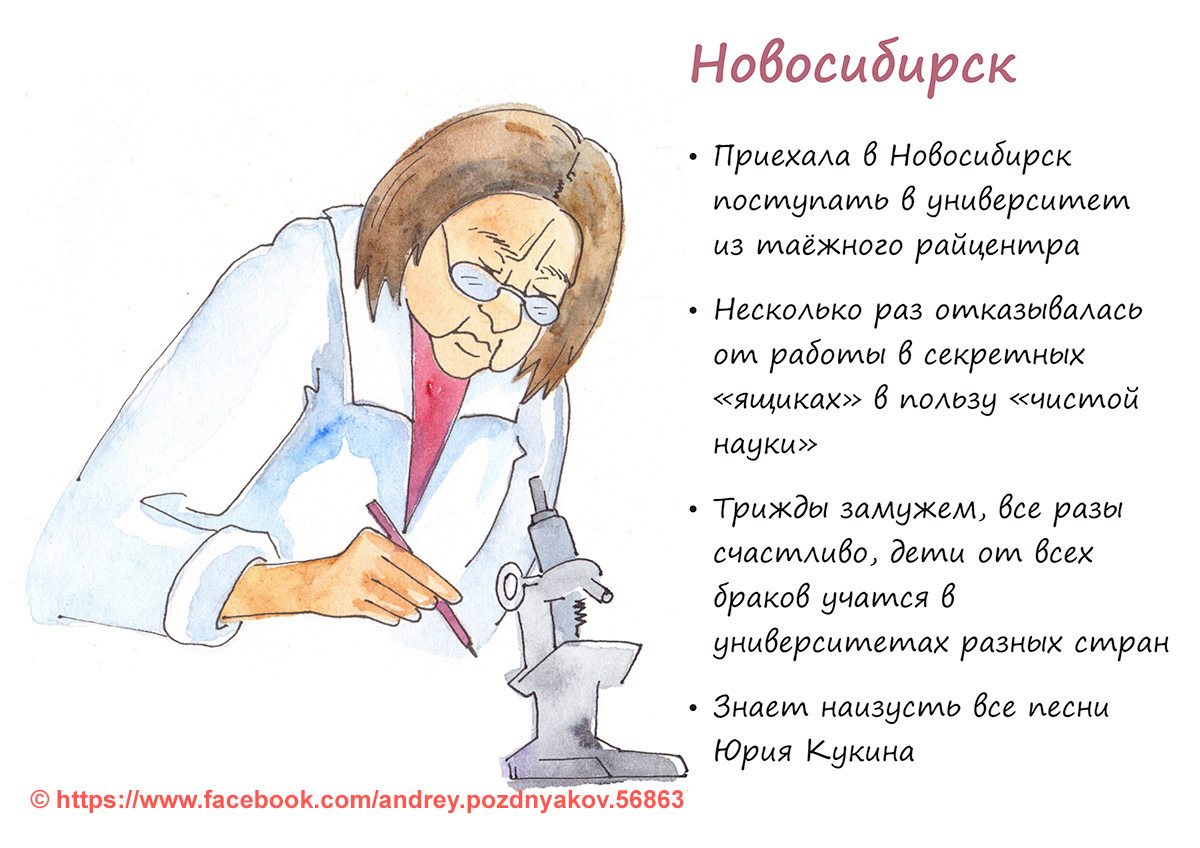 Новосибирск представлен в образе научной сотрудницы НИИ, которая хорошо знакома с творчеством барда Юрия Кукина Новосибирск представлен в образе научной сотрудницы НИИ, которая хорошо знакома с творчеством барда Юрия Кукина 
