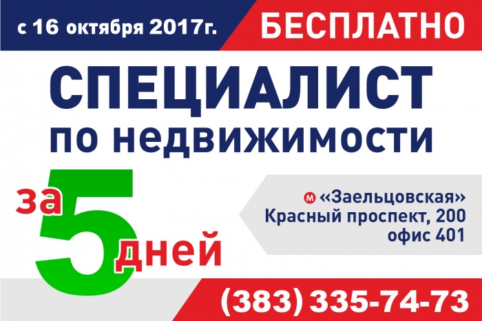Как стать специалистом по недвижимости за 5 дней