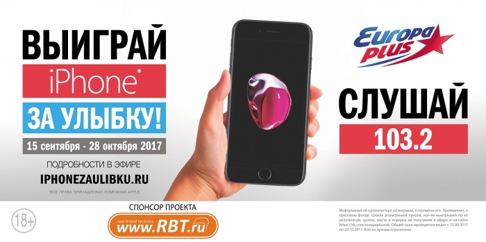 «Европа Плюс» дарит iPhone за улыбку