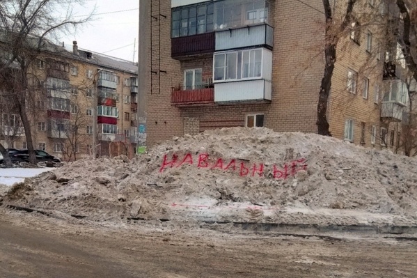 Чтобы избавиться от сугробов, челябинцы написали на них «Навальный» Чтобы избавиться от сугробов, челябинцы написали на них «Навальный»