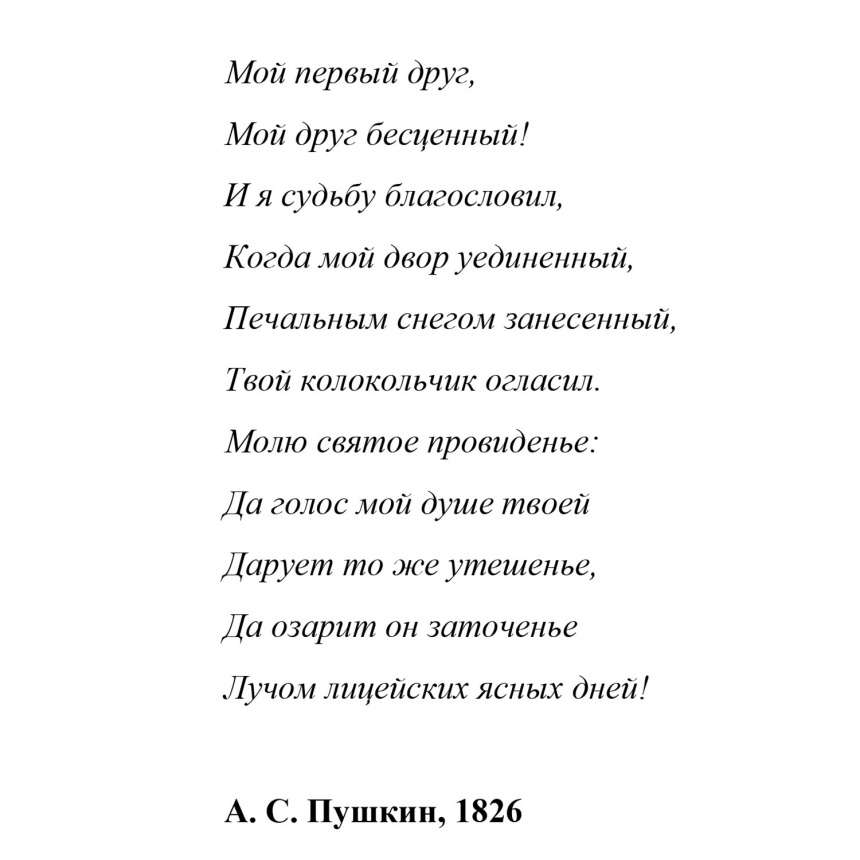 Твой колокольчик огласил. Мой первый друг мой друг бесценный стихотворный размер. Мой первый друг мой друг бесценный. Определить размер стиха мой первый друг мой друг бесценный. Ямб мой первый друг мой друг бесценный.