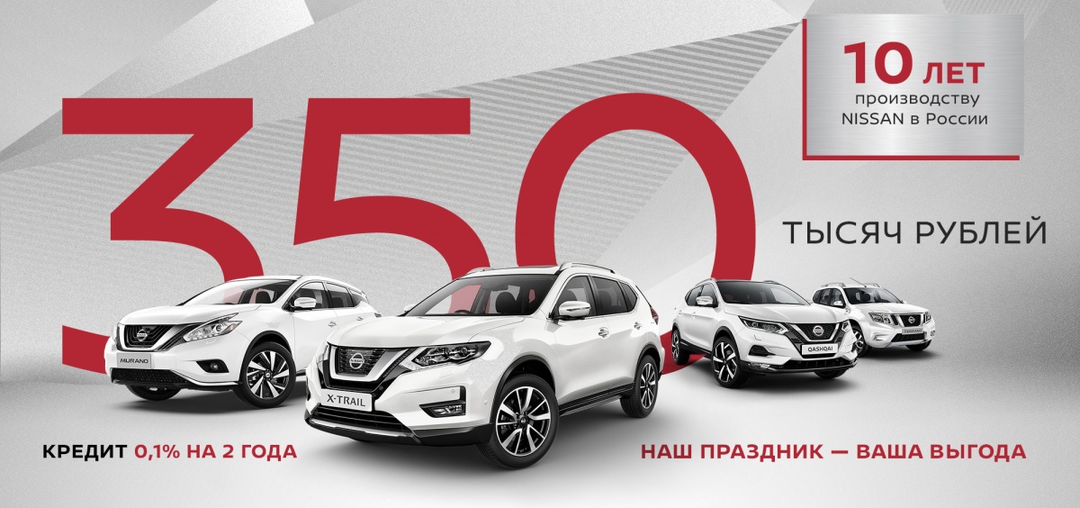 Big sale: Yekaterinburg will receive 350,000 rubles in honor of the 10th anniversary of the Nissan factory