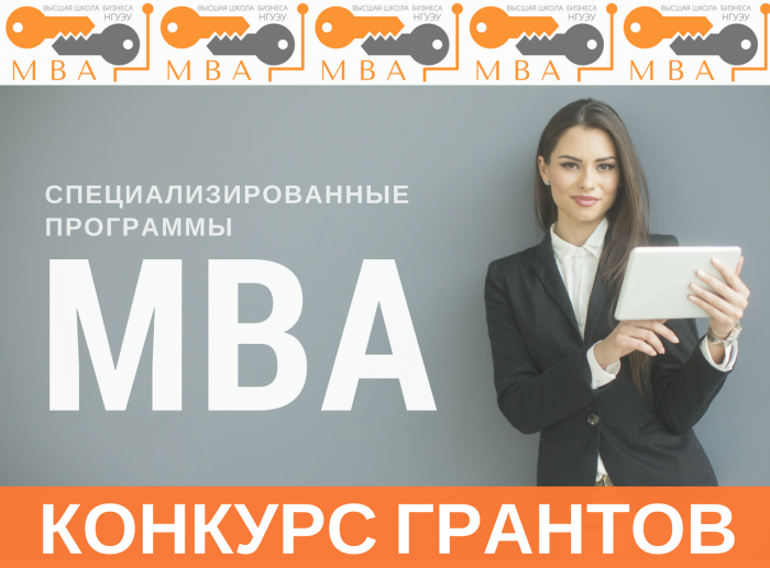 Объявлен конкурс грантов на обучение по программам MBA в Высшей школе бизнеса НГУЭУ