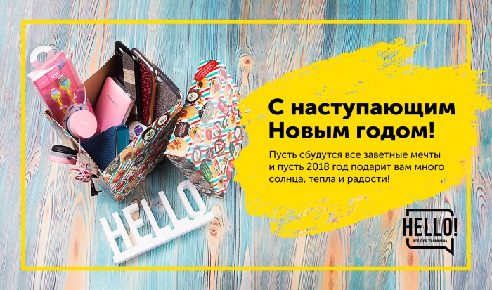 HELLO проводил 2017 год ярким открытием нового магазина