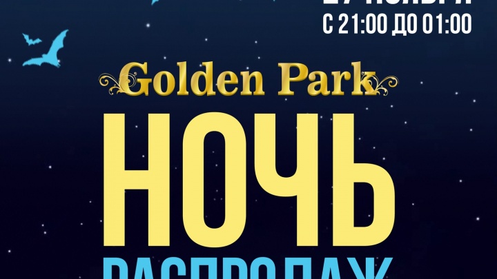 В Golden Park пройдёт "Ювелирная ночь распродаж"