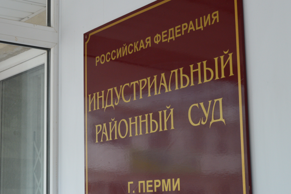 Заседания проходили в Индустриальном суде Заседания проходили в Индустриальном суде