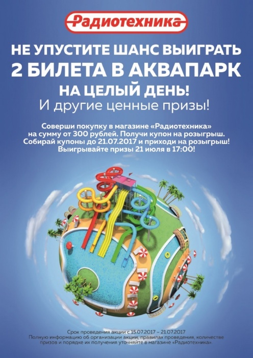 Поймай лето с «Радиотехникой»