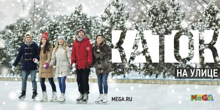 В преддверии праздника «МЕГА» открывает уличный каток
