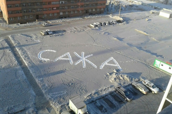 18 декабря жители микрорайона «Весенний» вытоптали во дворах слово «сажа» 18 декабря жители микрорайона «Весенний» вытоптали во дворах слово «сажа»