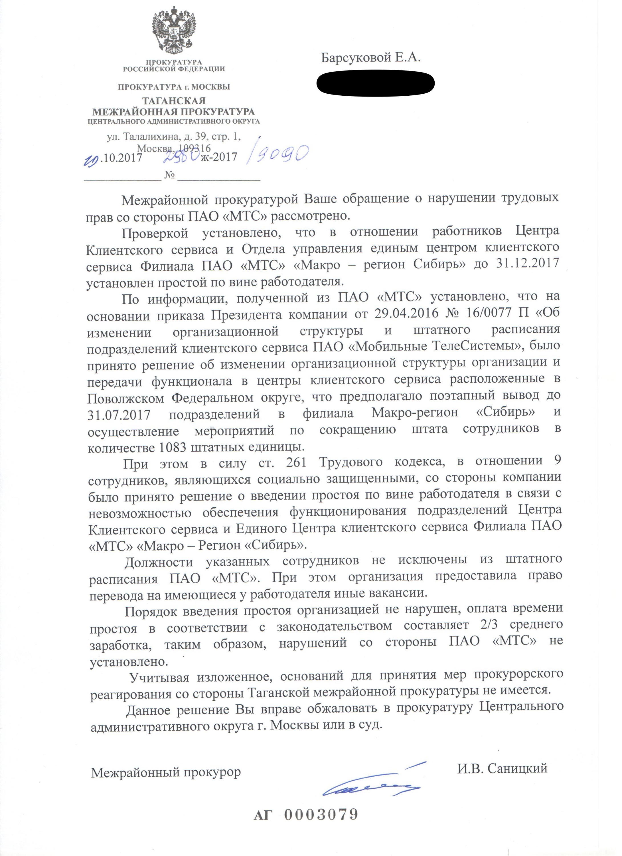 Ответ прокуратуры о законности простоя Ответ прокуратуры о законности простоя