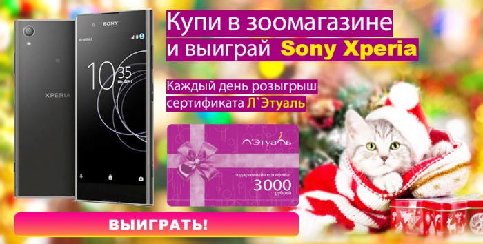 «ЗооПассаж Новосибирск» ежедневно разыгрывает Sony Xperia и сертификаты «Л'Этуаль»