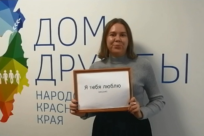 В Красноярском крае признаются в любви на 8 языках В Красноярском крае признаются в любви на 8 языках
